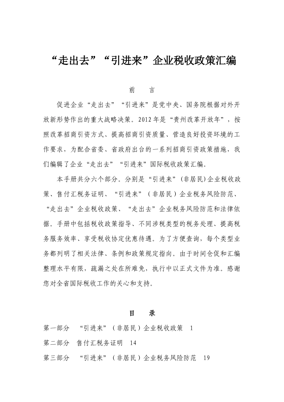 “走出去”“引进来”企业税收政策汇编_第1页
