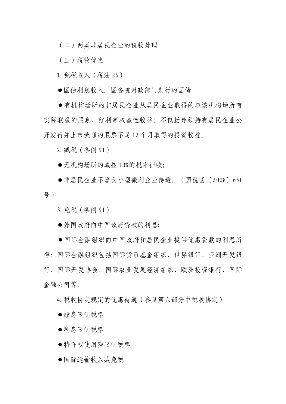 “走出去”“引进来”企业税收政策汇编_第3页