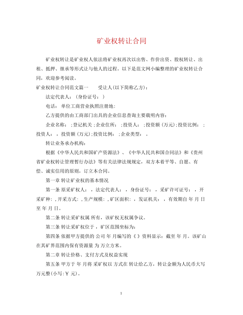 矿业权转让合同_第1页