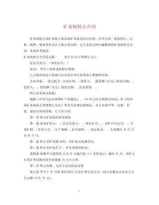 矿业权转让合同