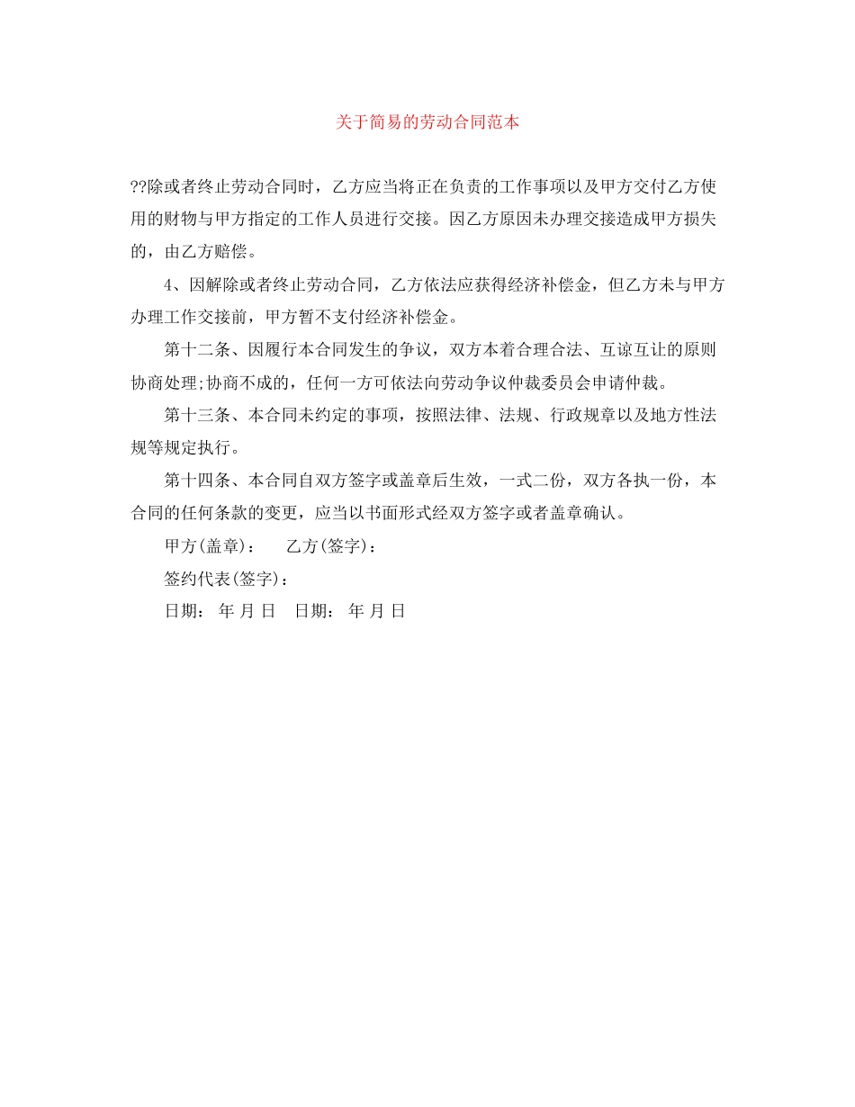 关于简易的劳动合同范本_第1页