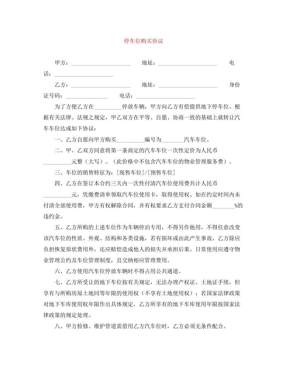 停车位购买协议_第1页