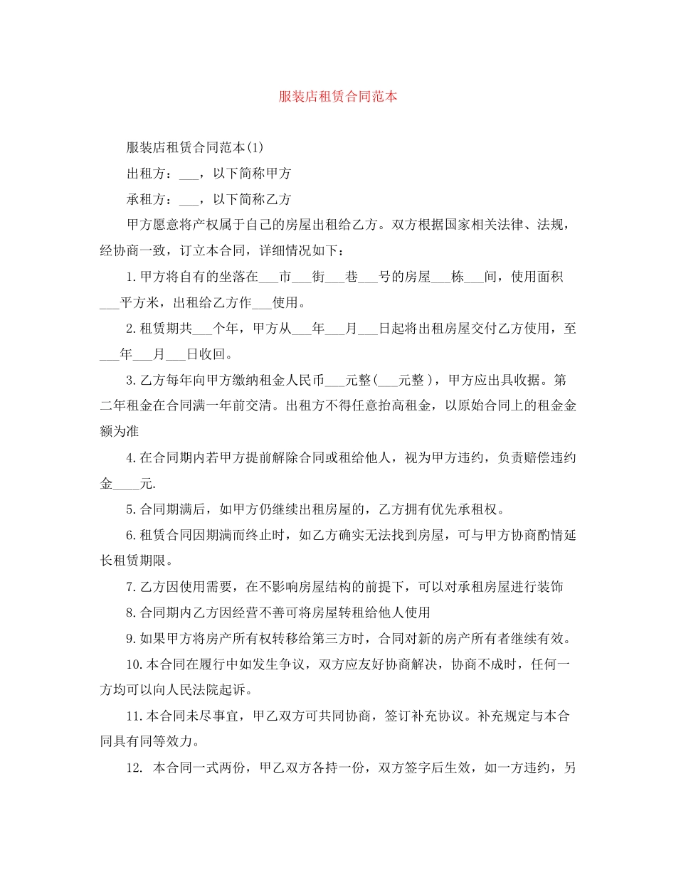 服装店租赁合同范本_第1页