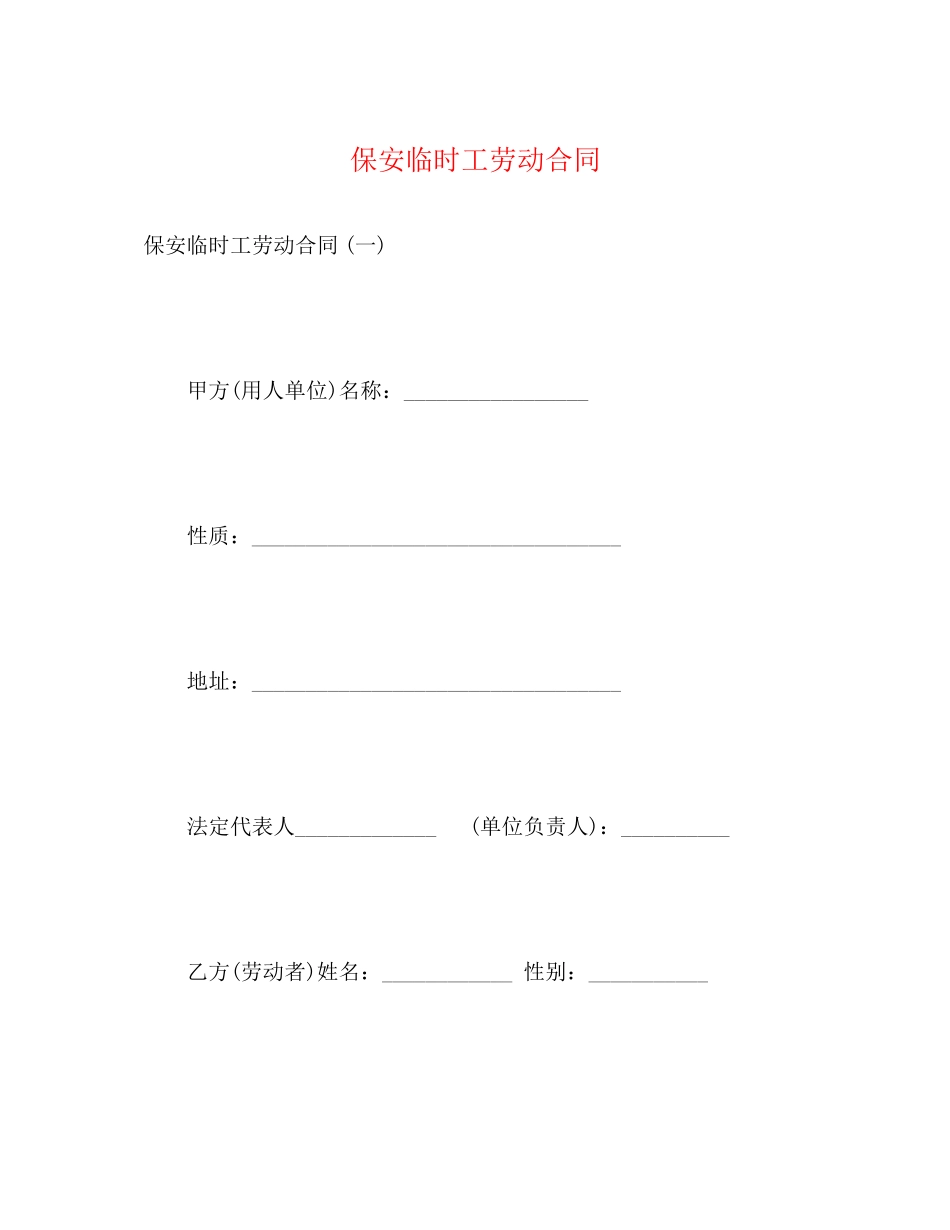 保安临时工劳动合同_第1页