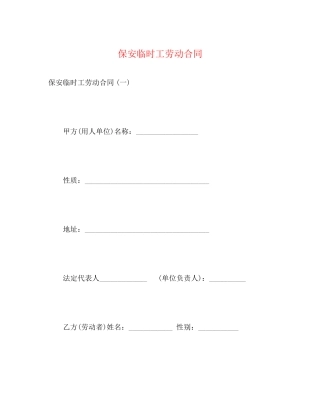 保安临时工劳动合同