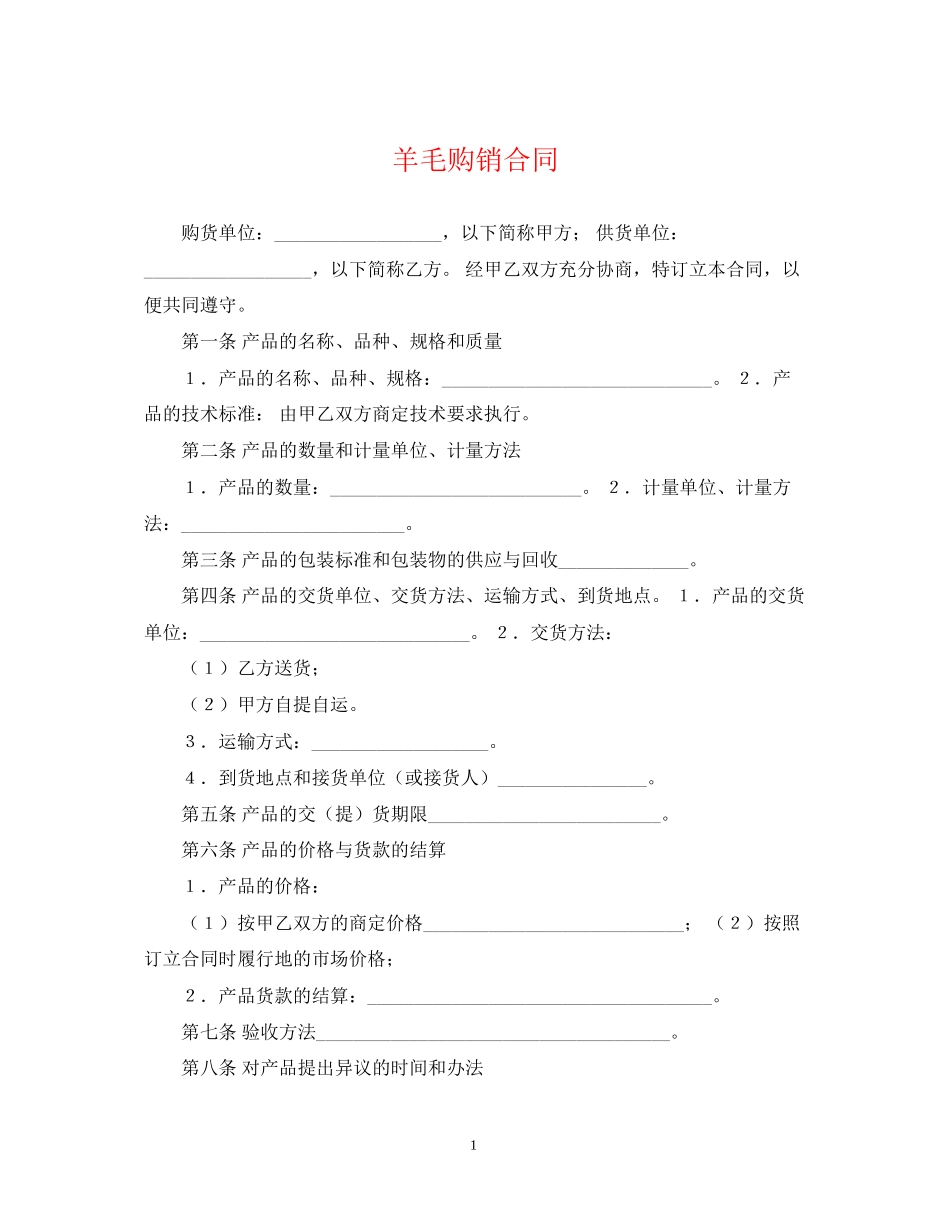 羊毛购销合同_第1页