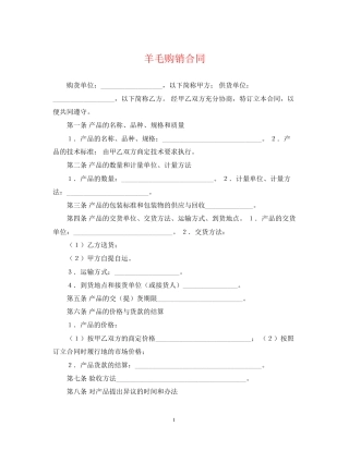 羊毛购销合同