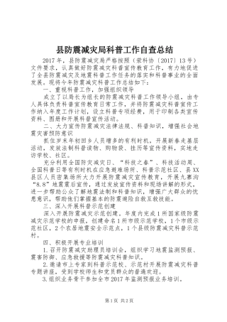 县防震减灾局科普工作自查总结