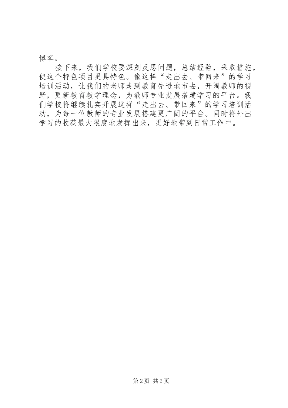 小学走出去带回来校本培训特色项目总结_第2页