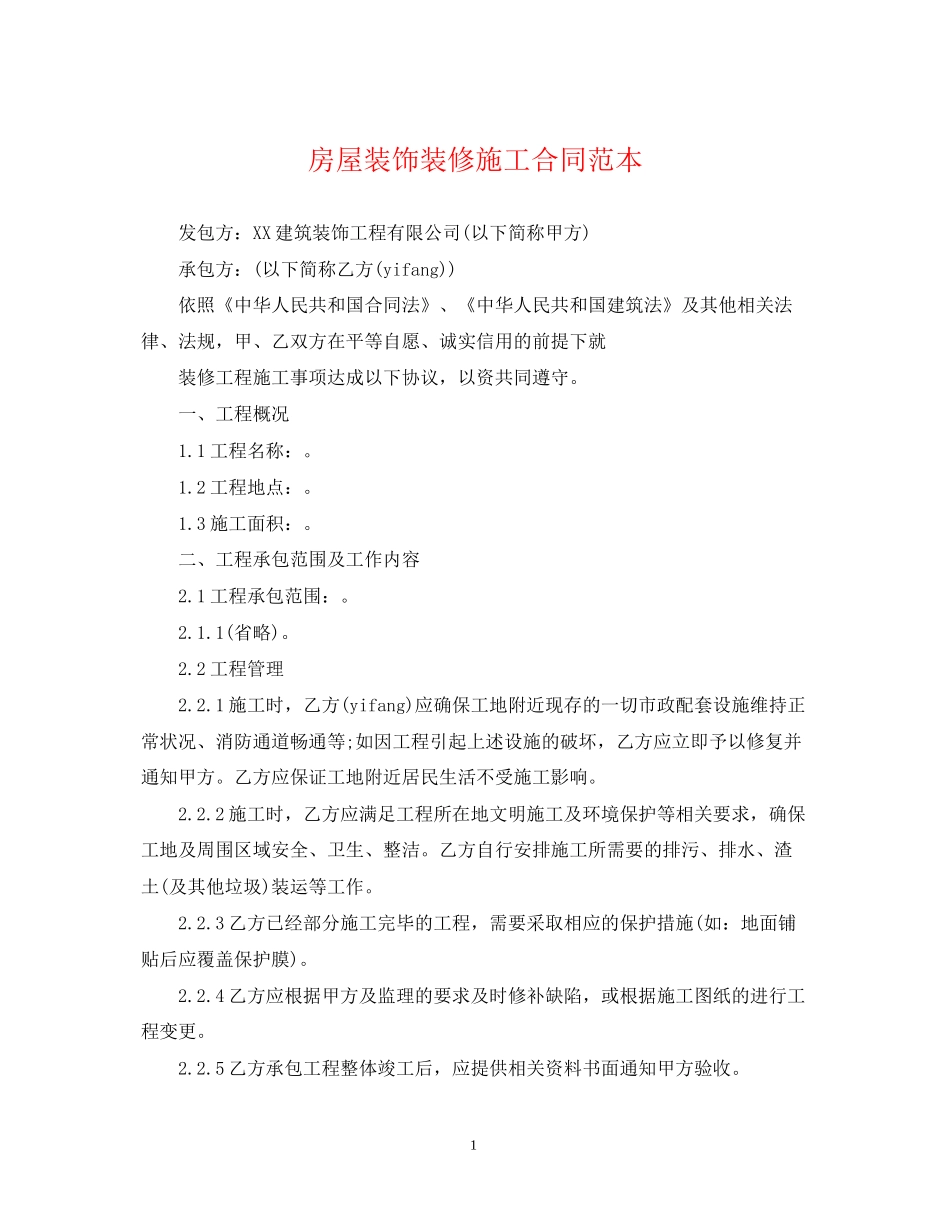 房屋装饰装修施工合同范本_第1页