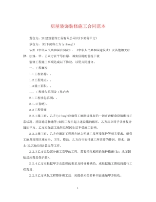 房屋装饰装修施工合同范本