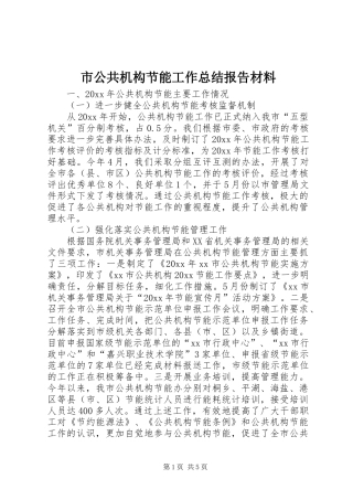 市公共机构节能工作总结报告材料