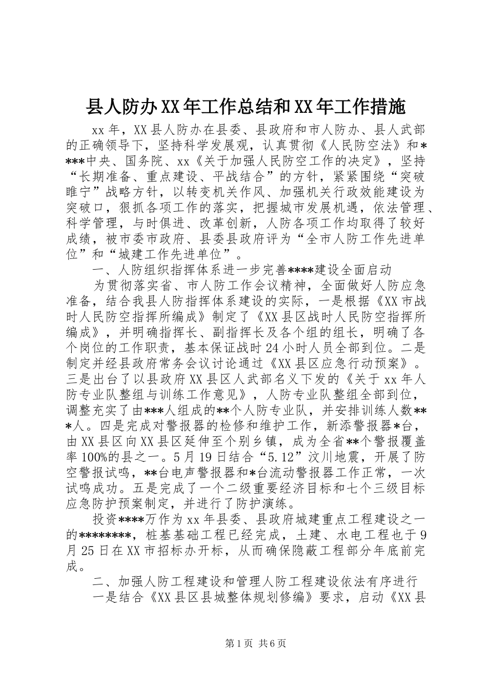 县人防办XX年工作总结和XX年工作措施_第1页
