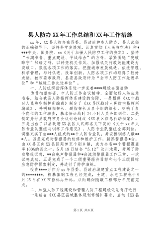 县人防办XX年工作总结和XX年工作措施