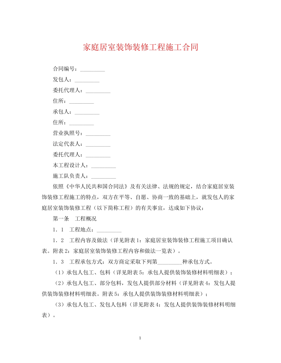 家庭居室装饰装修工程施工合同2_第1页