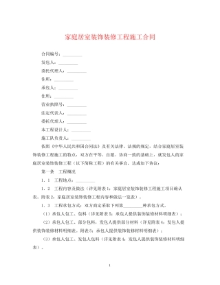 家庭居室装饰装修工程施工合同2