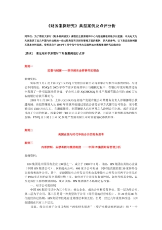 财务管理典型案例研究分析