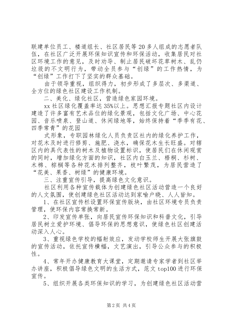 市级绿色社区创建工作总结1_第2页