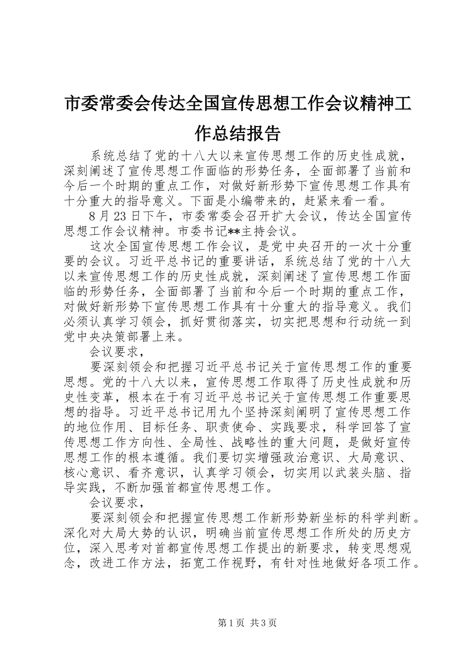 市委常委会传达全国宣传思想工作会议精神工作总结报告_第1页