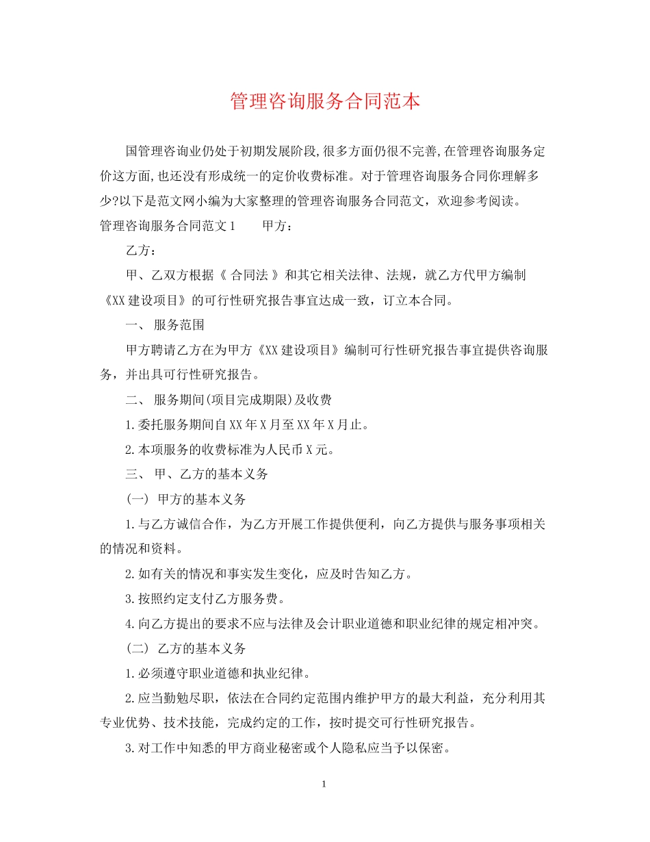 管理咨询服务合同范本2_第1页