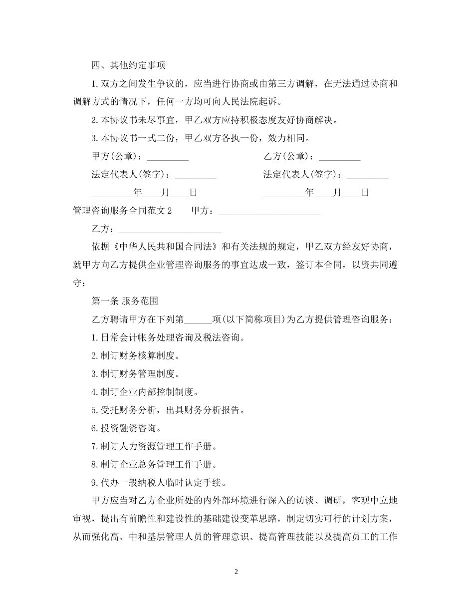 管理咨询服务合同范本2_第2页