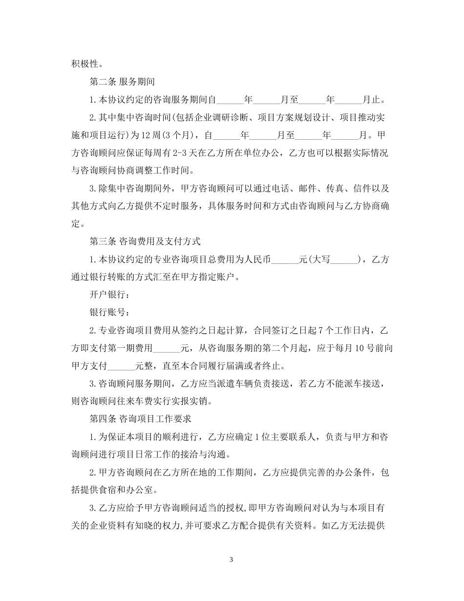管理咨询服务合同范本2_第3页