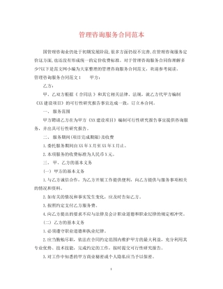 管理咨询服务合同范本2