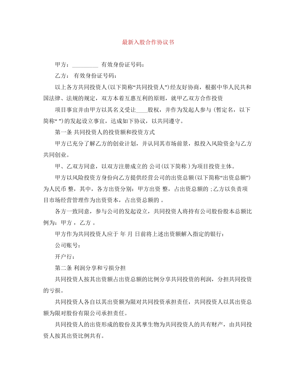 入股合作协议书_第1页