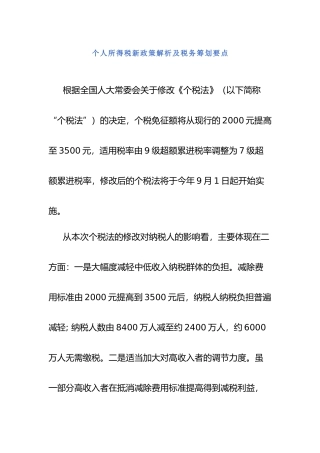 个人所得税新政策解析及税务筹划要点