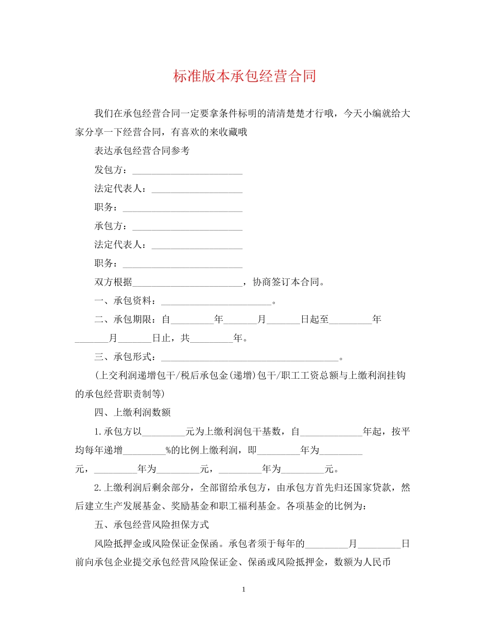 标准版本承包经营合同_第1页