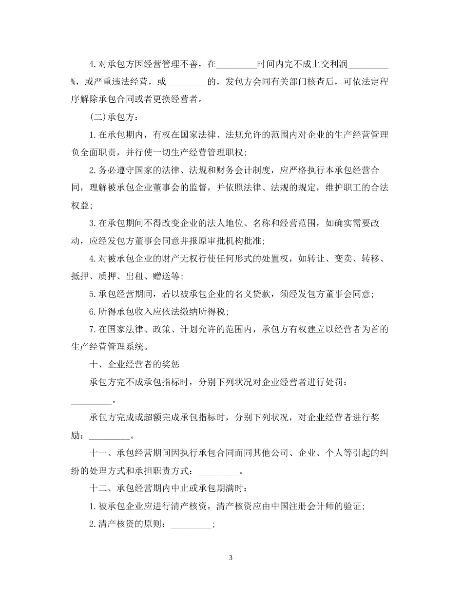 标准版本承包经营合同_第3页