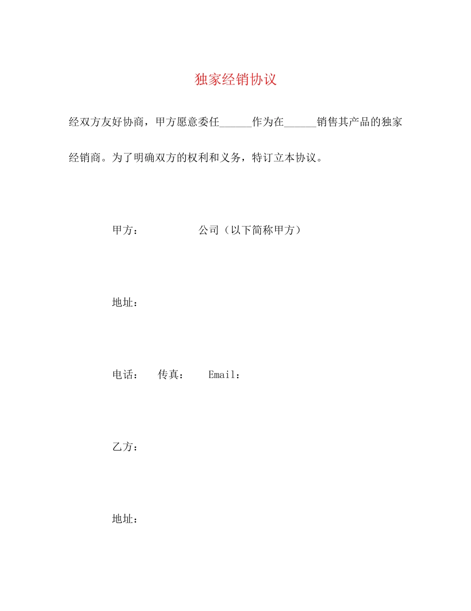 独家经销协议2_第1页