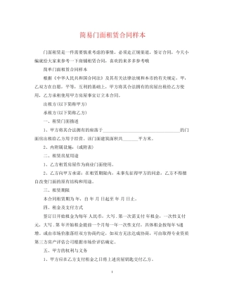 简易门面租赁合同样本