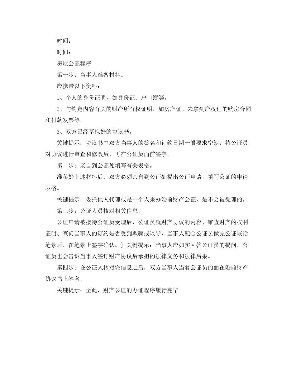 房屋公证协议书范本_第2页