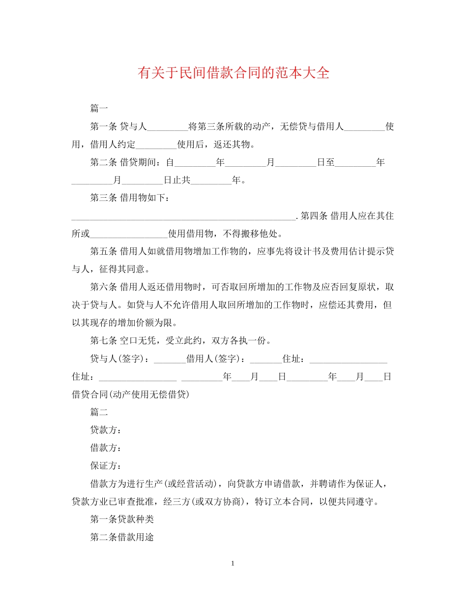 有关于民间借款合同的范本大全_第1页