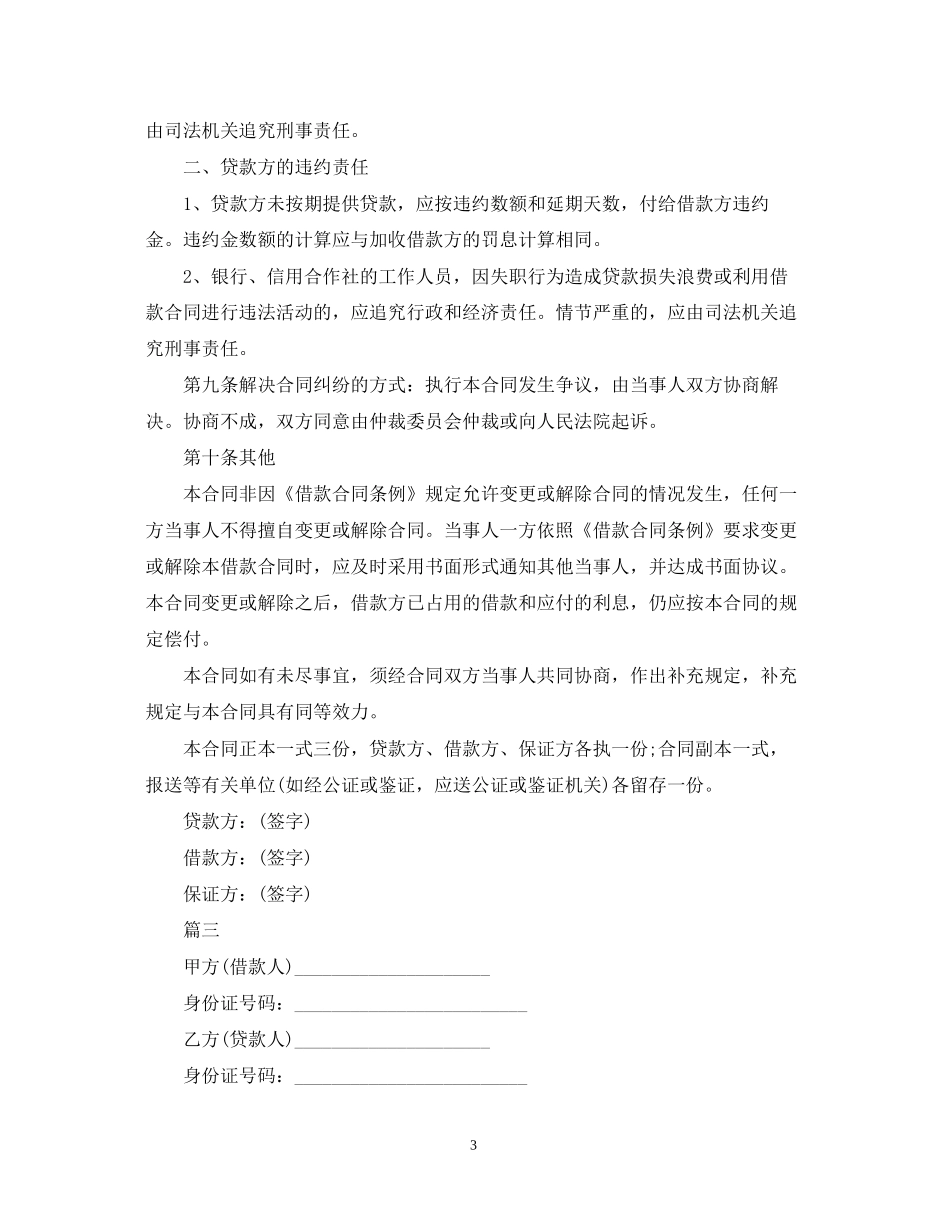 有关于民间借款合同的范本大全_第3页