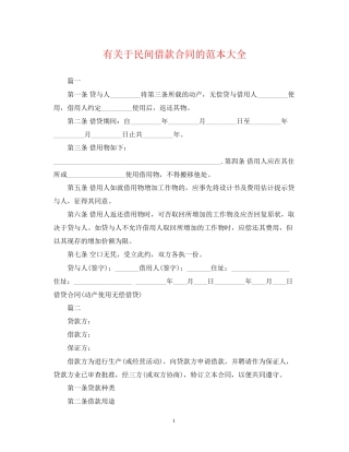 有关于民间借款合同的范本大全
