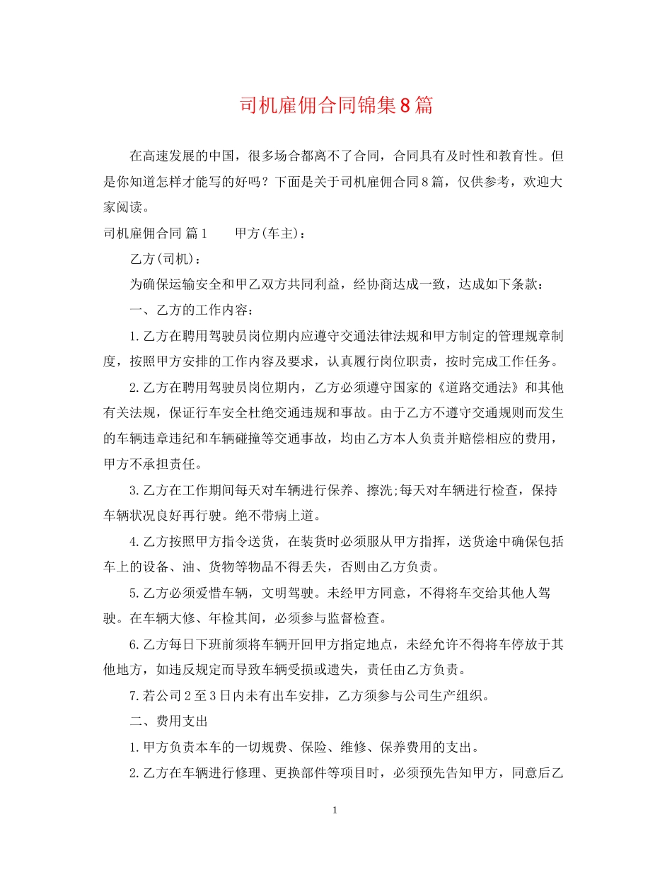 司机雇佣合同锦集8篇_第1页