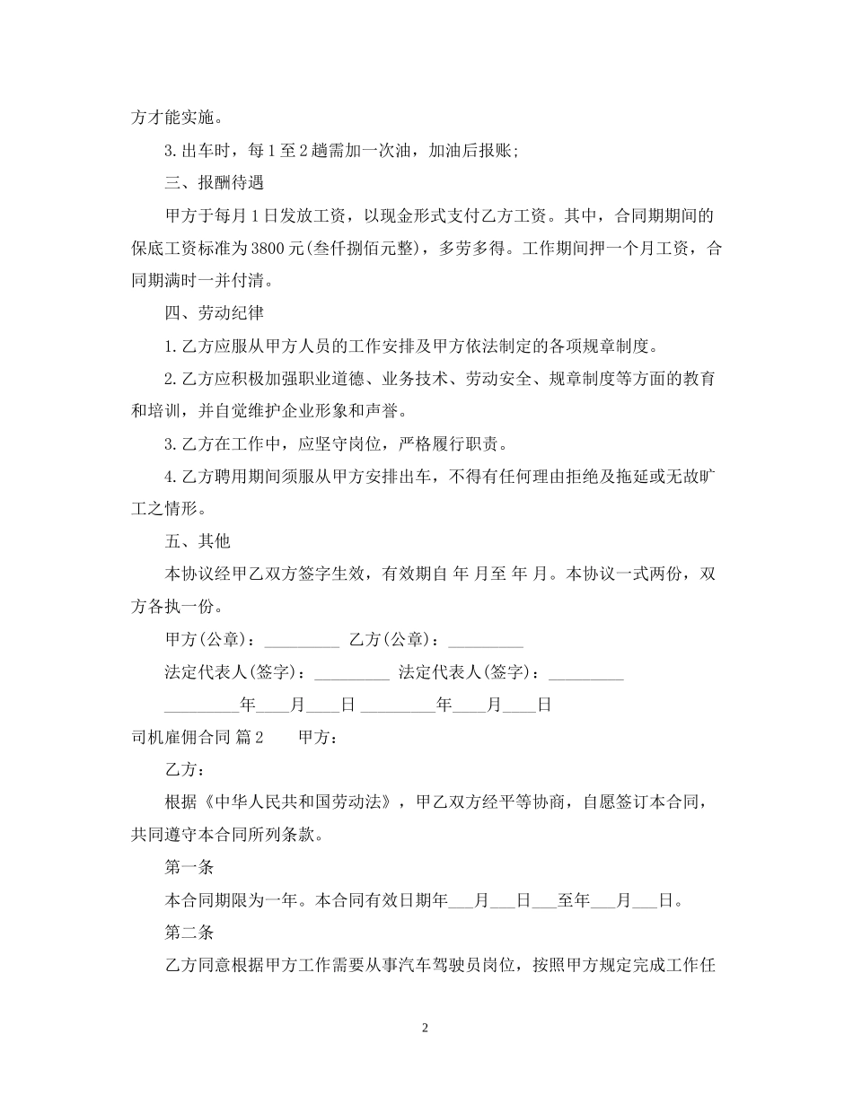 司机雇佣合同锦集8篇_第2页