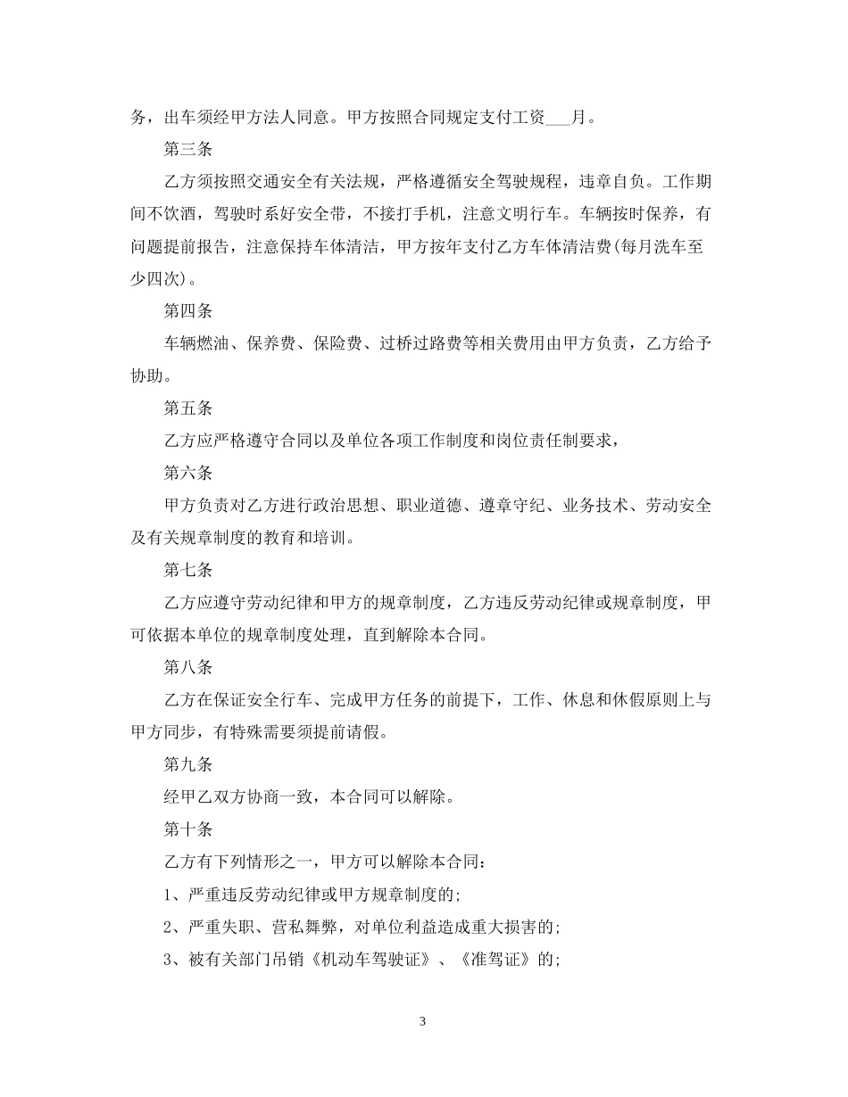 司机雇佣合同锦集8篇_第3页