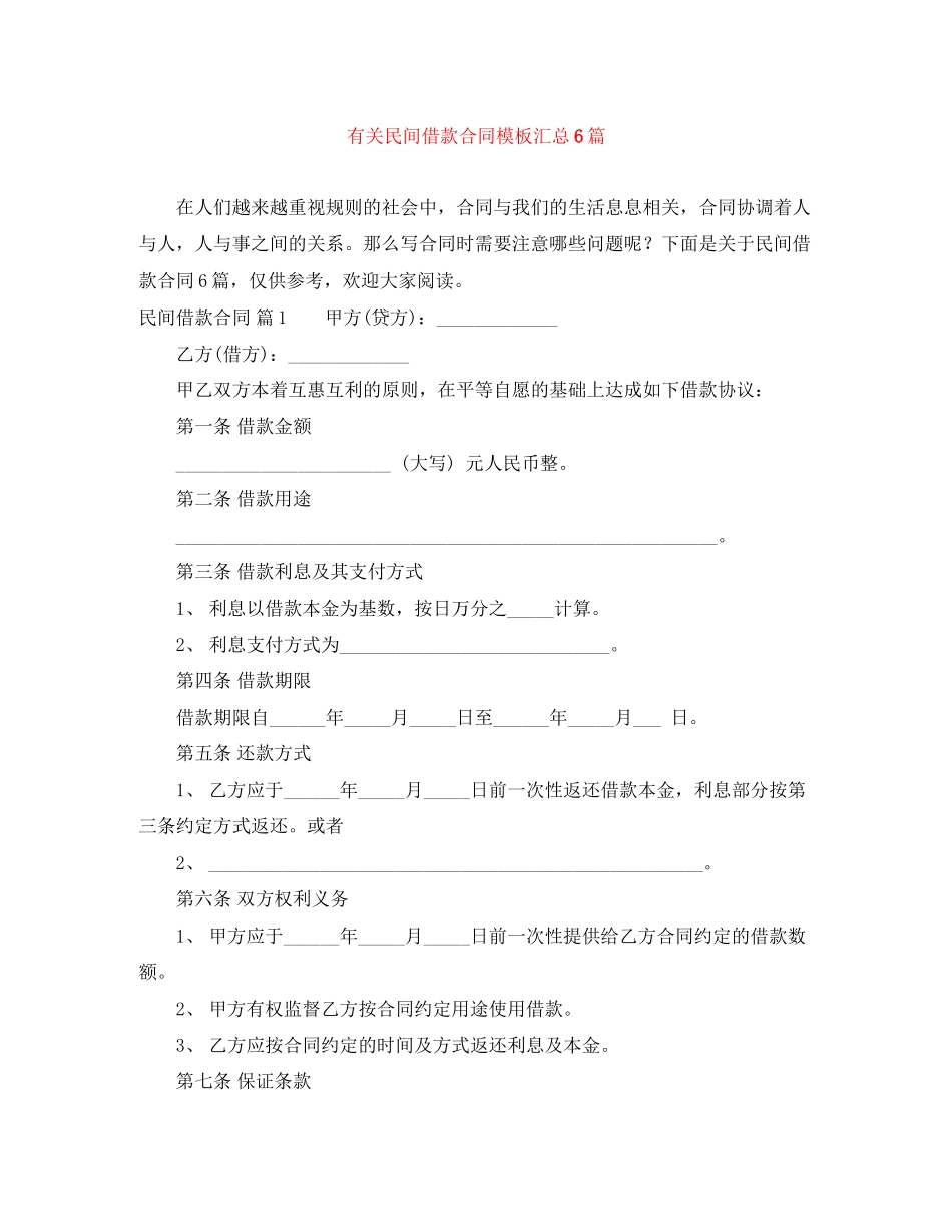 有关民间借款合同模板汇总6篇_第1页