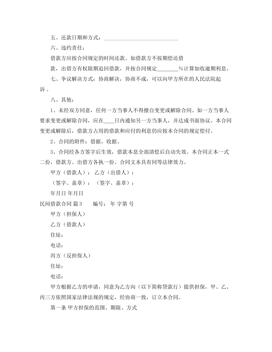 有关民间借款合同模板汇总6篇_第3页