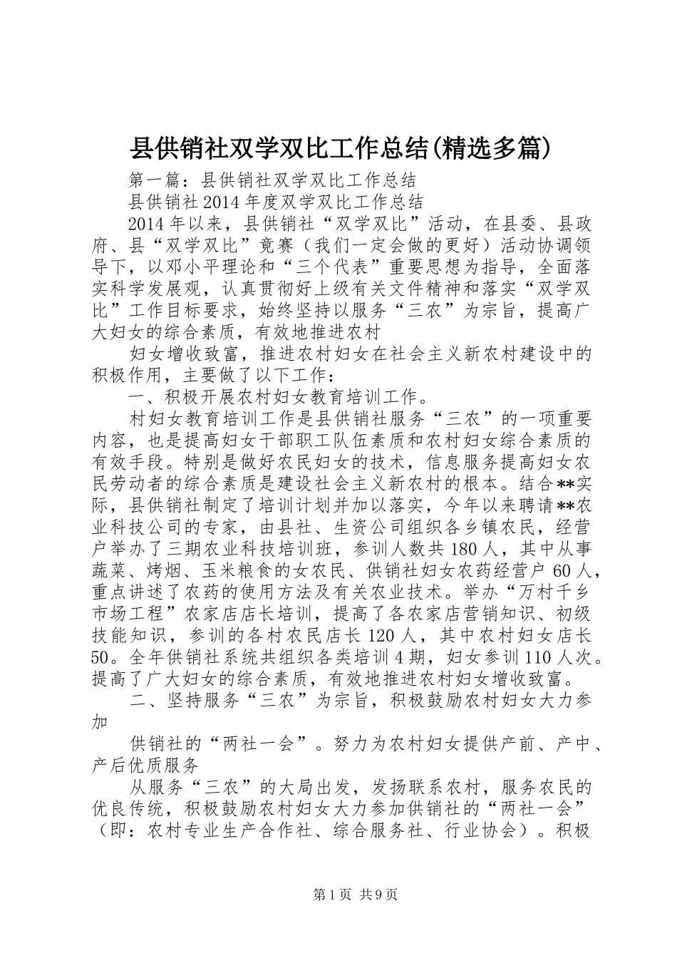 县供销社双学双比工作总结(精选多篇)_第1页