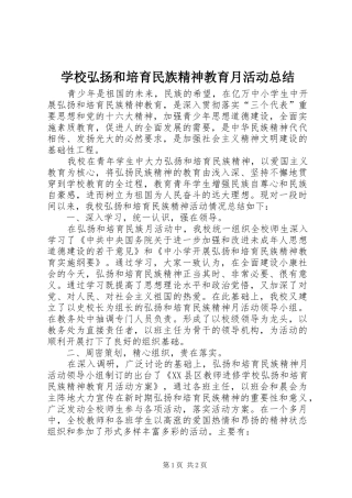 学校弘扬和培育民族精神教育月活动总结