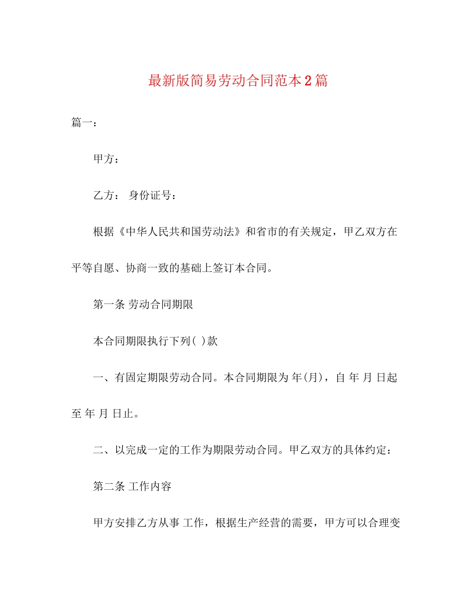 版简易劳动合同范本2篇3)_第1页
