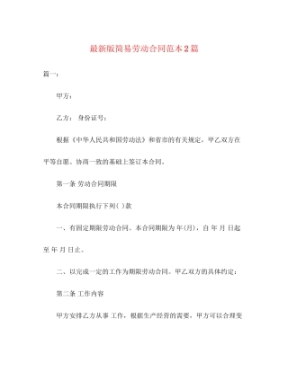 版简易劳动合同范本2篇3)