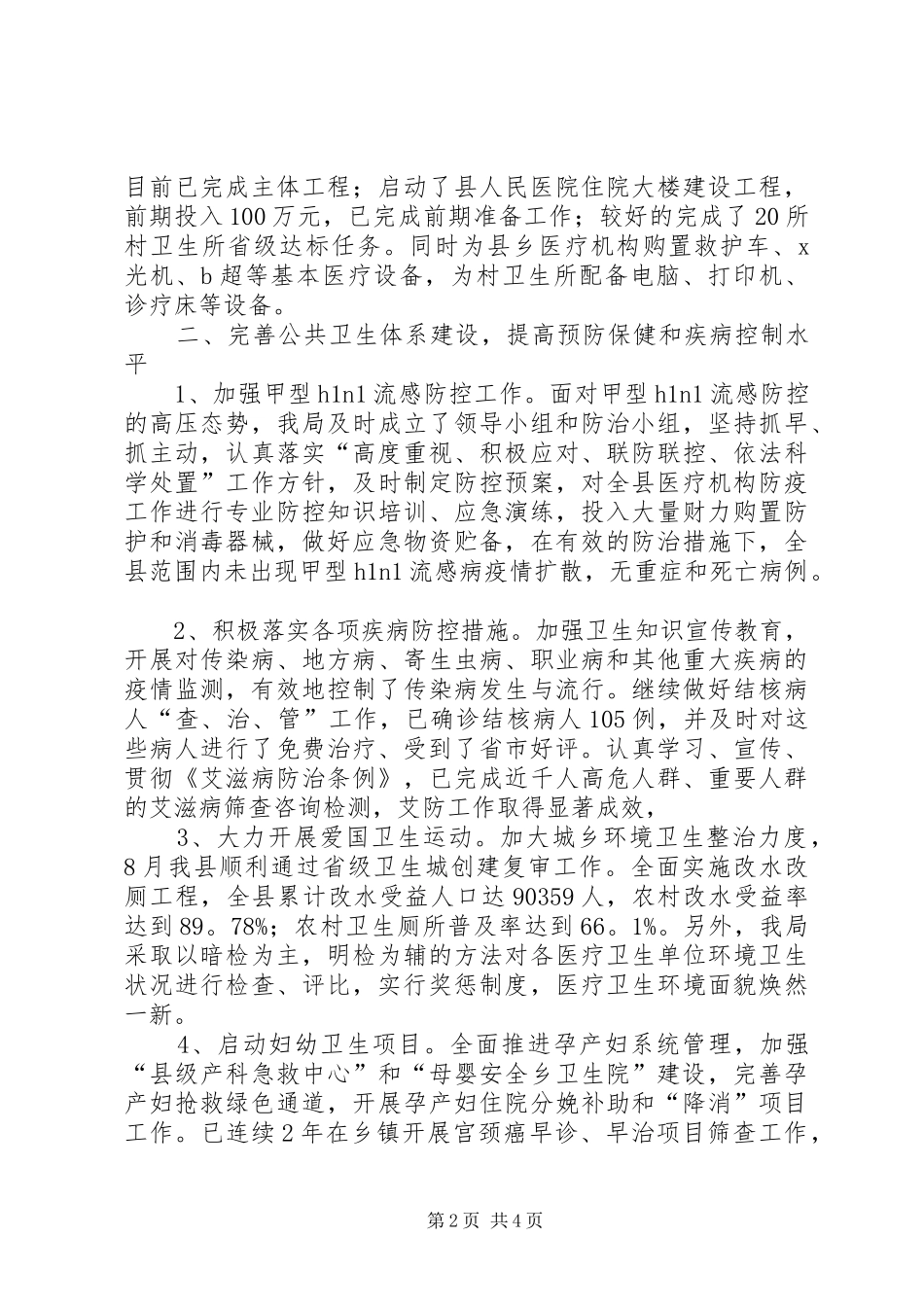 县卫生局的工作总结范文_第2页