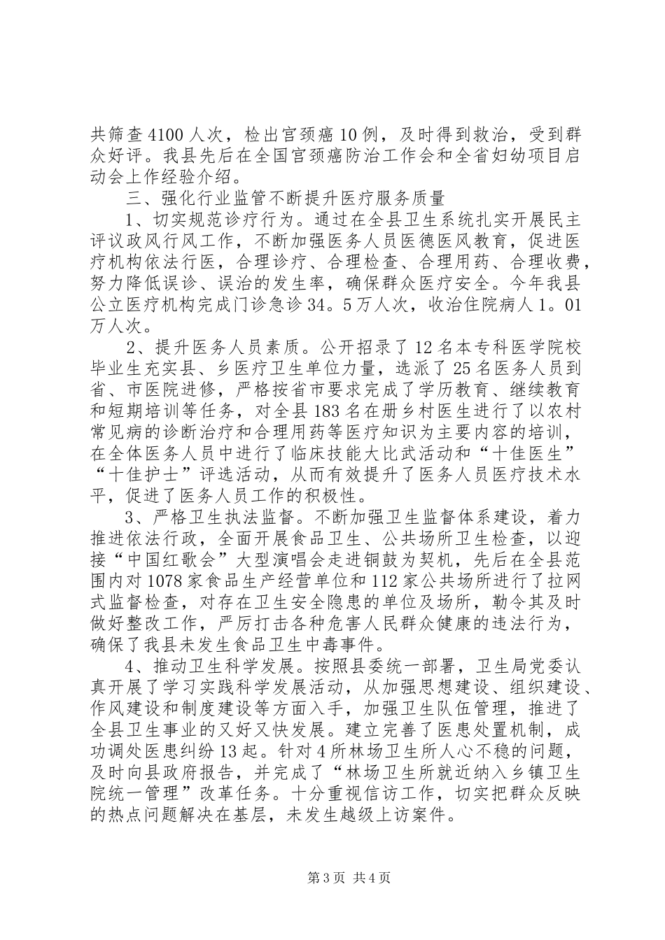 县卫生局的工作总结范文_第3页