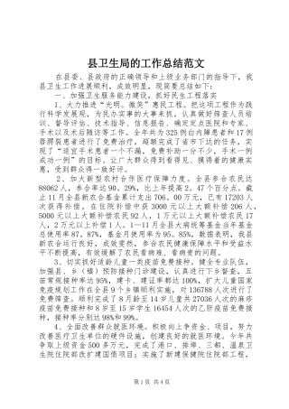 县卫生局的工作总结范文