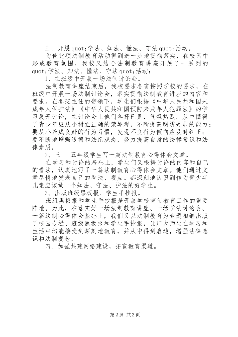 小学上学期法制教育工作总结_第2页